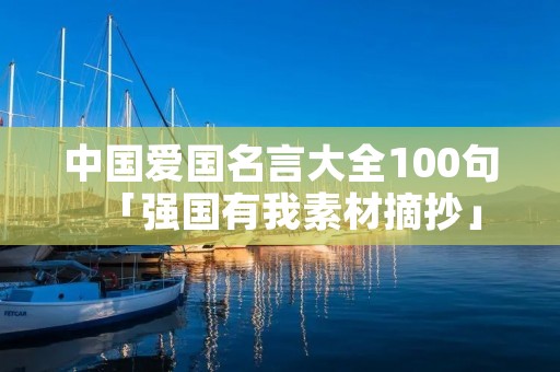 中国爱国名言大全100句「强国有我素材摘抄」