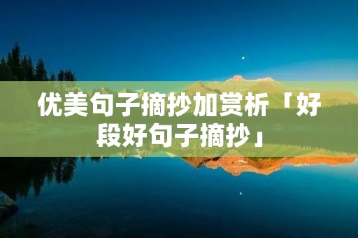 优美句子摘抄加赏析「好段好句子摘抄」
