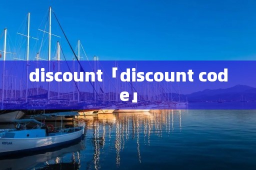 discount「discount code」