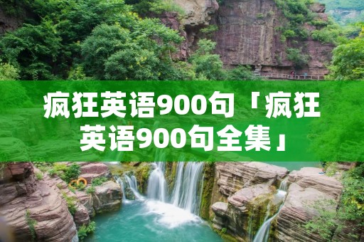 疯狂英语900句「疯狂英语900句全集」