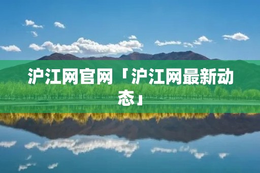 沪江网官网「沪江网最新动态」 沪江网官网「沪江网最新动态」