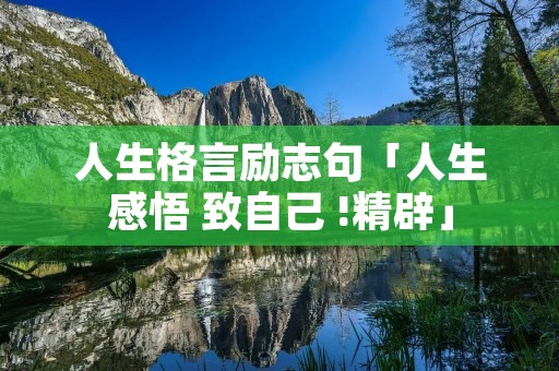 人生格言励志句「人生感悟 致自己 !精辟」
