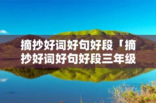 摘抄好词好句好段「摘抄好词好句好段三年级下册」