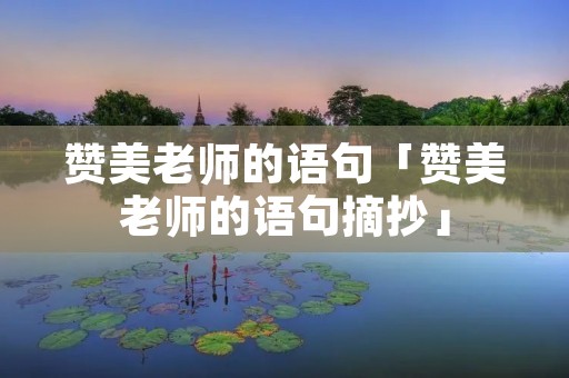 赞美老师的语句「赞美老师的语句摘抄」
