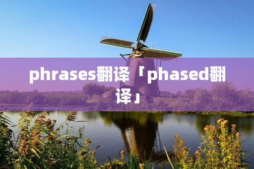 phrases翻译「phased翻译」