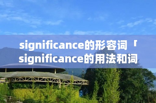 significance的形容词「significance的用法和词组」