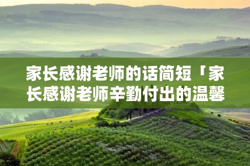 家长感谢老师的话简短「家长感谢老师辛勤付出的温馨话语」 家长感谢老师的话简短「家长感谢老师辛勤付出的温馨话语」