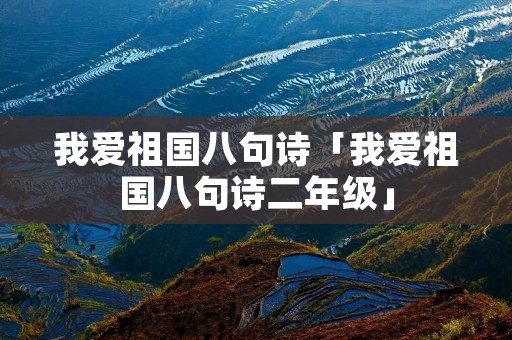 我爱祖国八句诗「我爱祖国八句诗二年级」