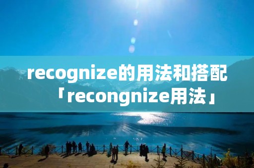 recognize的用法和搭配「recongnize用法」