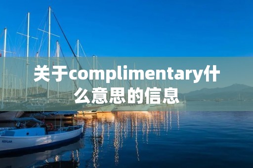 关于complimentary什么意思的信息