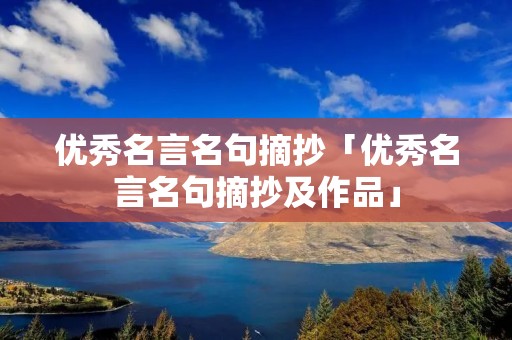 优秀名言名句摘抄「优秀名言名句摘抄及作品」
