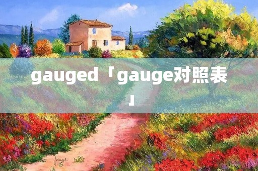 gauged「gauge对照表」