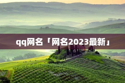qq网名「网名2023最新」