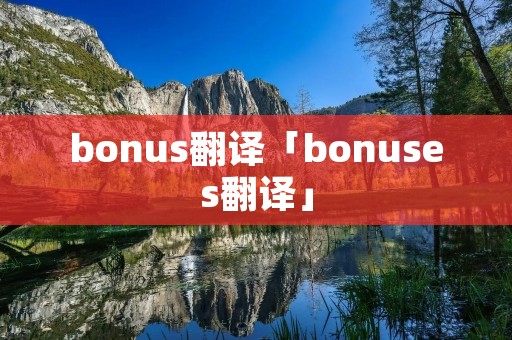 bonus翻译「bonuses翻译」