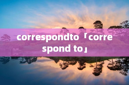 correspondto「correspond to」
