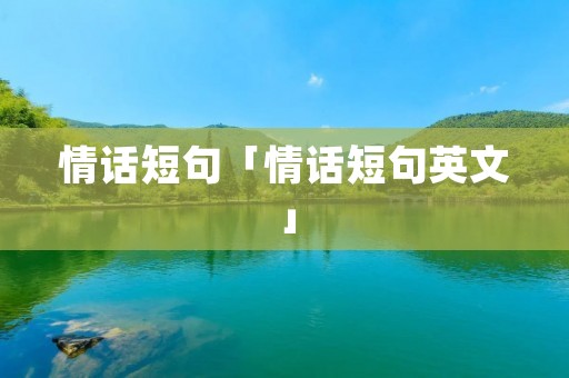情话短句「情话短句英文」
