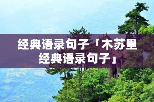 经典语录句子「木苏里经典语录句子」