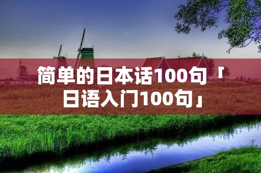 简单的日本话100句「日语入门100句」