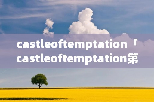castleoftemptation「castleoftemptation第2关攻略」 castleoftemptation「castleoftemptation第2关攻略」