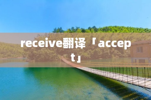 receive翻译「accept」