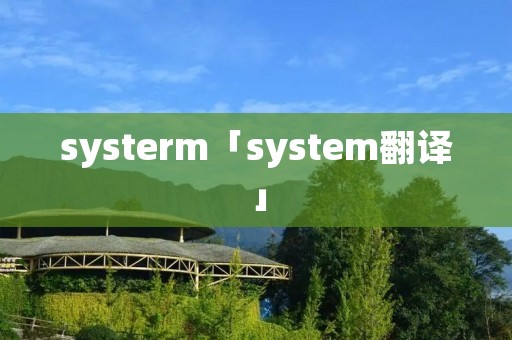 systerm「system翻译」 systerm「system翻译」