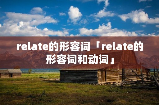 relate的形容词「relate的形容词和动词」
