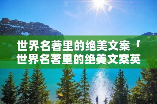 世界名著里的绝美文案「世界名著里的绝美文案英文」