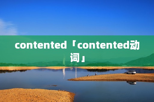 contented「contented动词」 contented「contented动词」