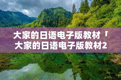 大家的日语电子版教材「大家的日语电子版教材2」