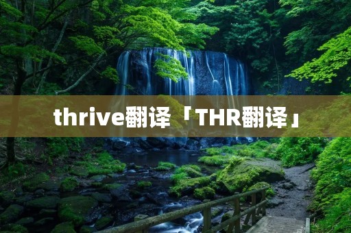 thrive翻译「THR翻译」