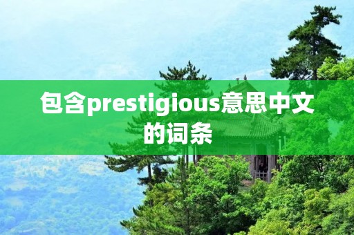 包含prestigious意思中文的词条