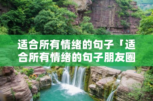 适合所有情绪的句子「适合所有情绪的句子朋友圈」