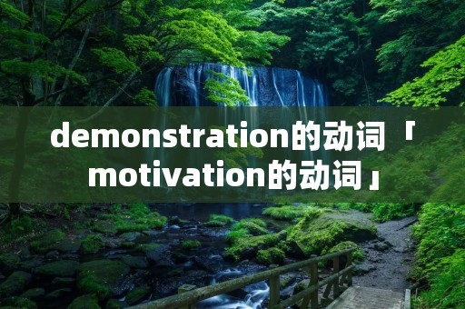 demonstration的动词「motivation的动词」