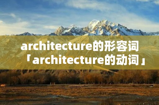 architecture的形容词「architecture的动词」