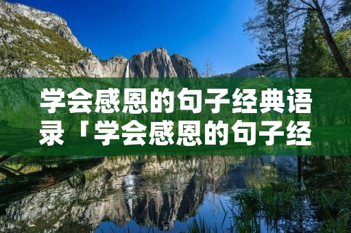 学会感恩的句子经典语录「学会感恩的句子经典语录父母」