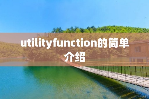 utilityfunction的简单介绍