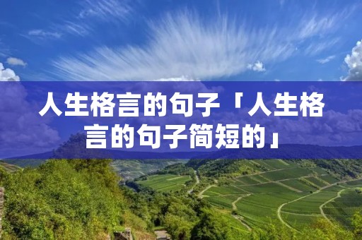 人生格言的句子「人生格言的句子简短的」