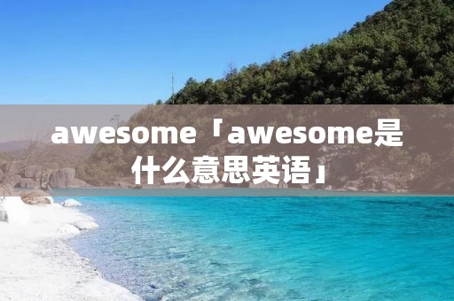 awesome「awesome是什么意思英语」