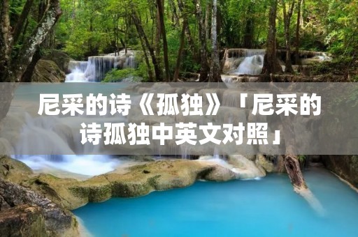 尼采的诗《孤独》「尼采的诗孤独中英文对照」