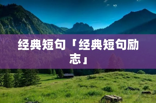 经典短句「经典短句励志」