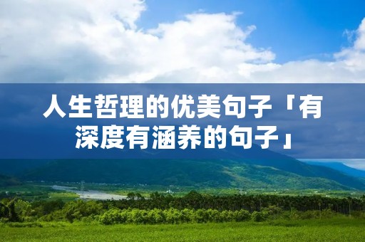 人生哲理的优美句子「有深度有涵养的句子」