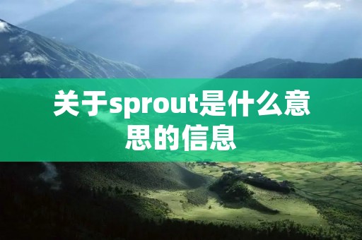 关于sprout是什么意思的信息