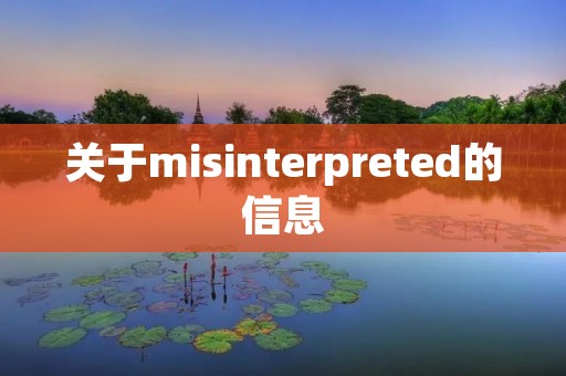 关于misinterpreted的信息