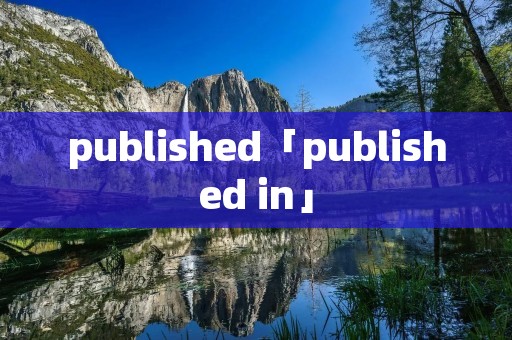 published「published in」