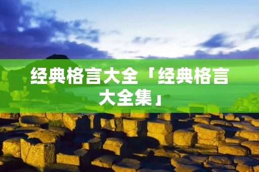 经典格言大全「经典格言大全集」
