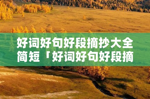 好词好句好段摘抄大全简短「好词好句好段摘抄大全简短加作者书名」