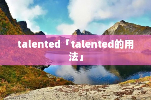 talented「talented的用法」