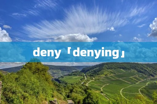 deny「denying」