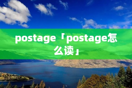 postage「postage怎么读」