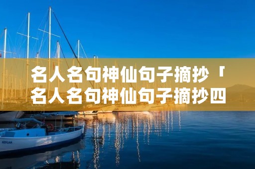 名人名句神仙句子摘抄「名人名句神仙句子摘抄四段」 名人名句神仙句子摘抄「名人名句神仙句子摘抄四段」